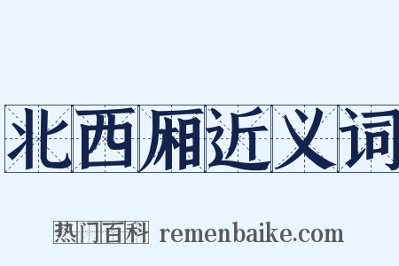 北西厢近义词是什么意思的图片